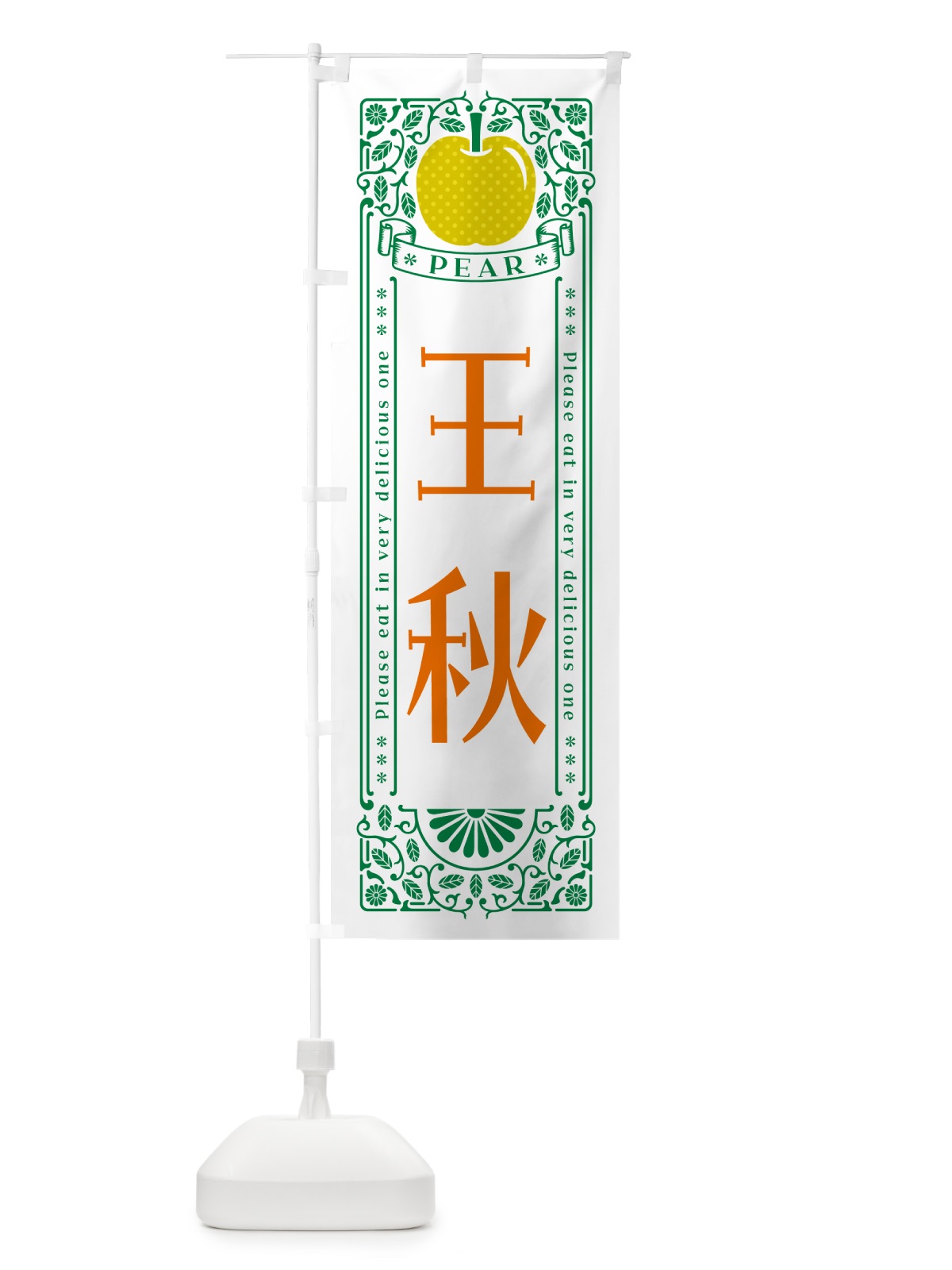 のぼり 王秋 のぼり旗 500G(デザイン【C】)