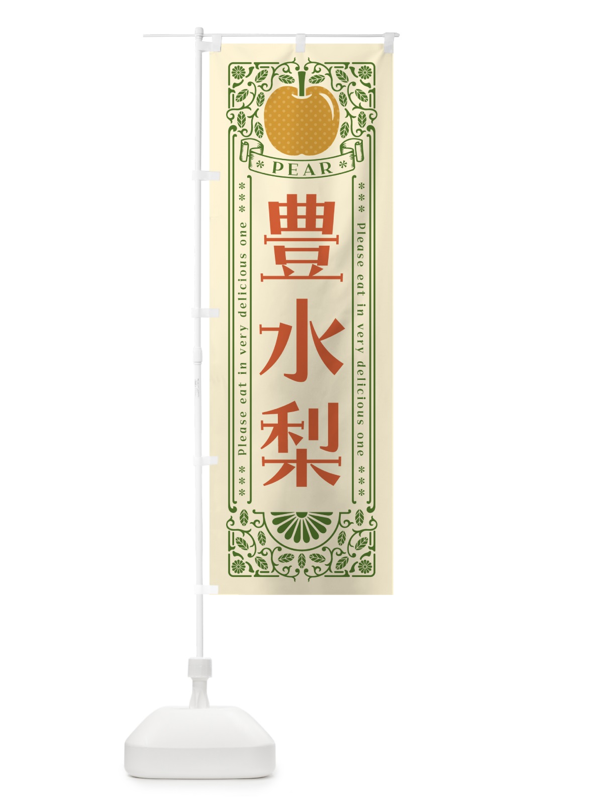 のぼり 豊水梨 のぼり旗 500L(デザイン【A】)