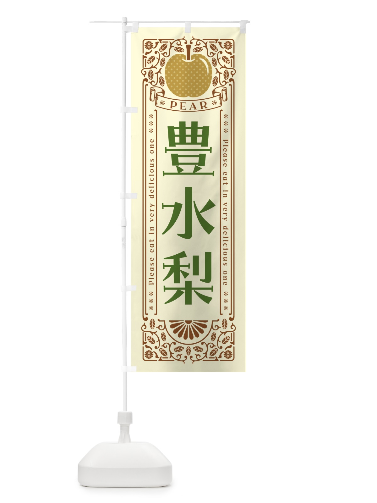 のぼり 豊水梨 のぼり旗 500L(デザイン【B】)