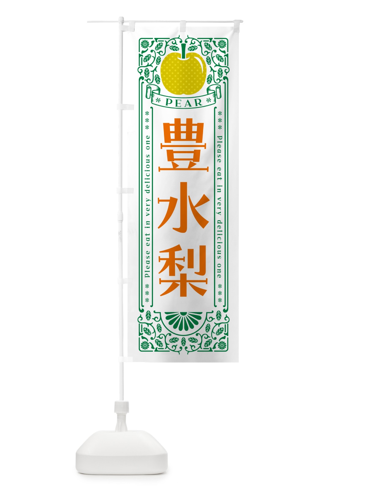 のぼり 豊水梨 のぼり旗 500L(デザイン【C】)