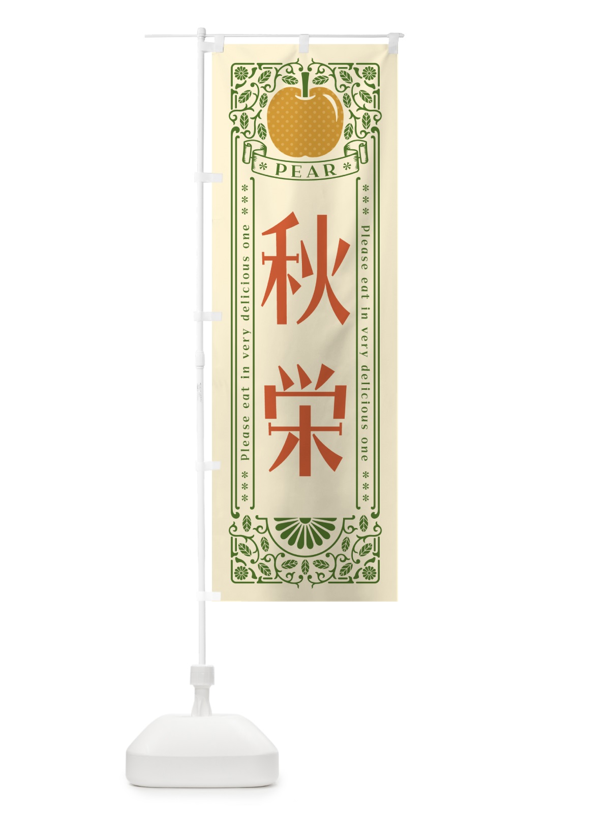 のぼり 秋栄 のぼり旗 500N(デザイン【A】)