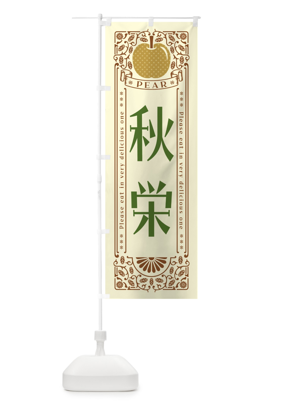 のぼり 秋栄 のぼり旗 500N(デザイン【B】)