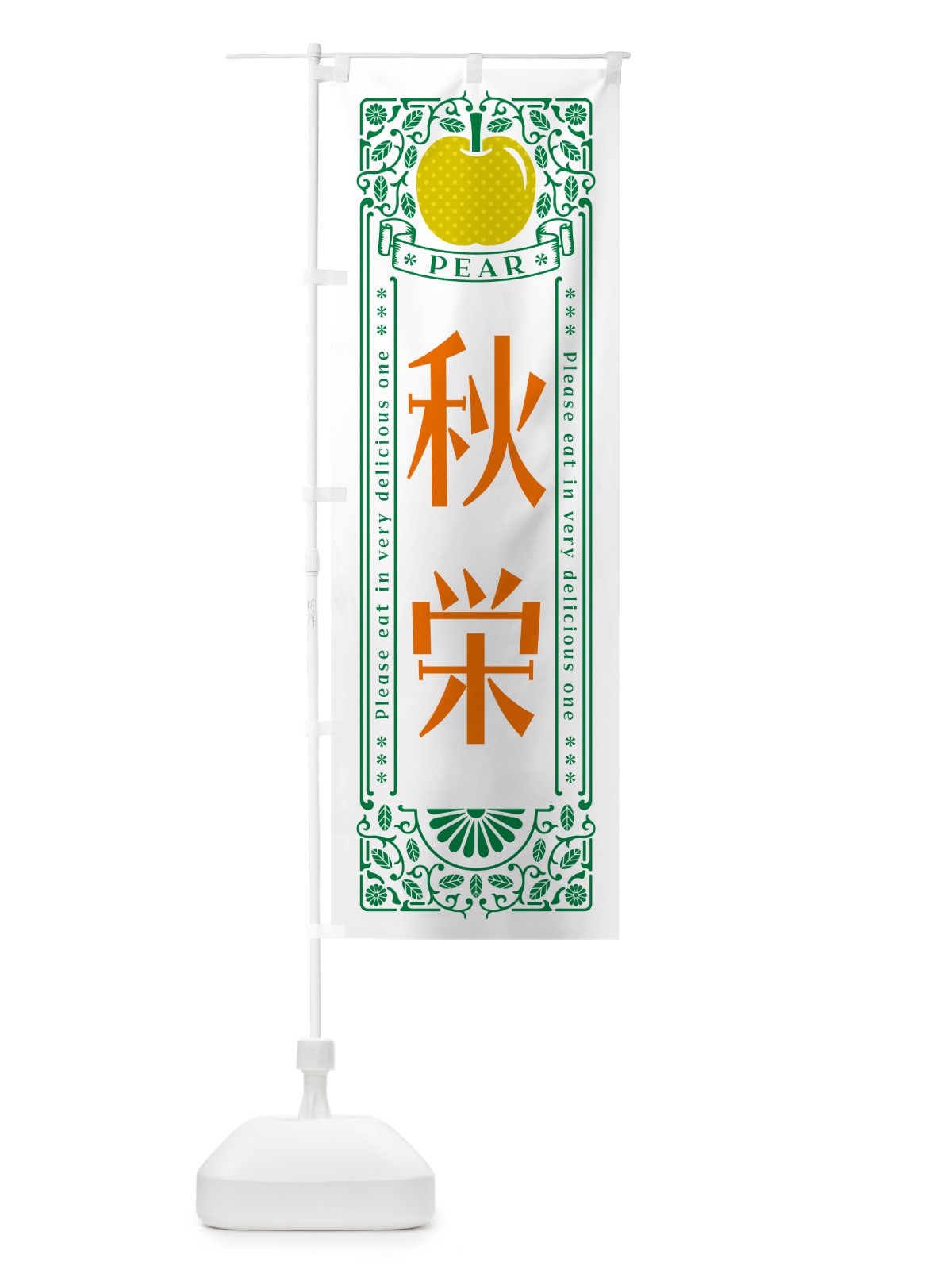 のぼり 秋栄 のぼり旗 500N(デザイン【C】)