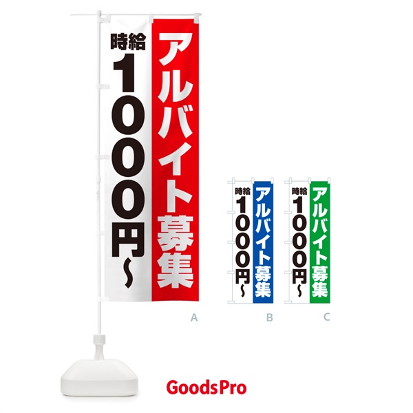 のぼり アルバイト募集・時給1000円 のぼり旗 500P