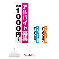 のぼり アルバイト募集・時給1000円 のぼり旗 500R