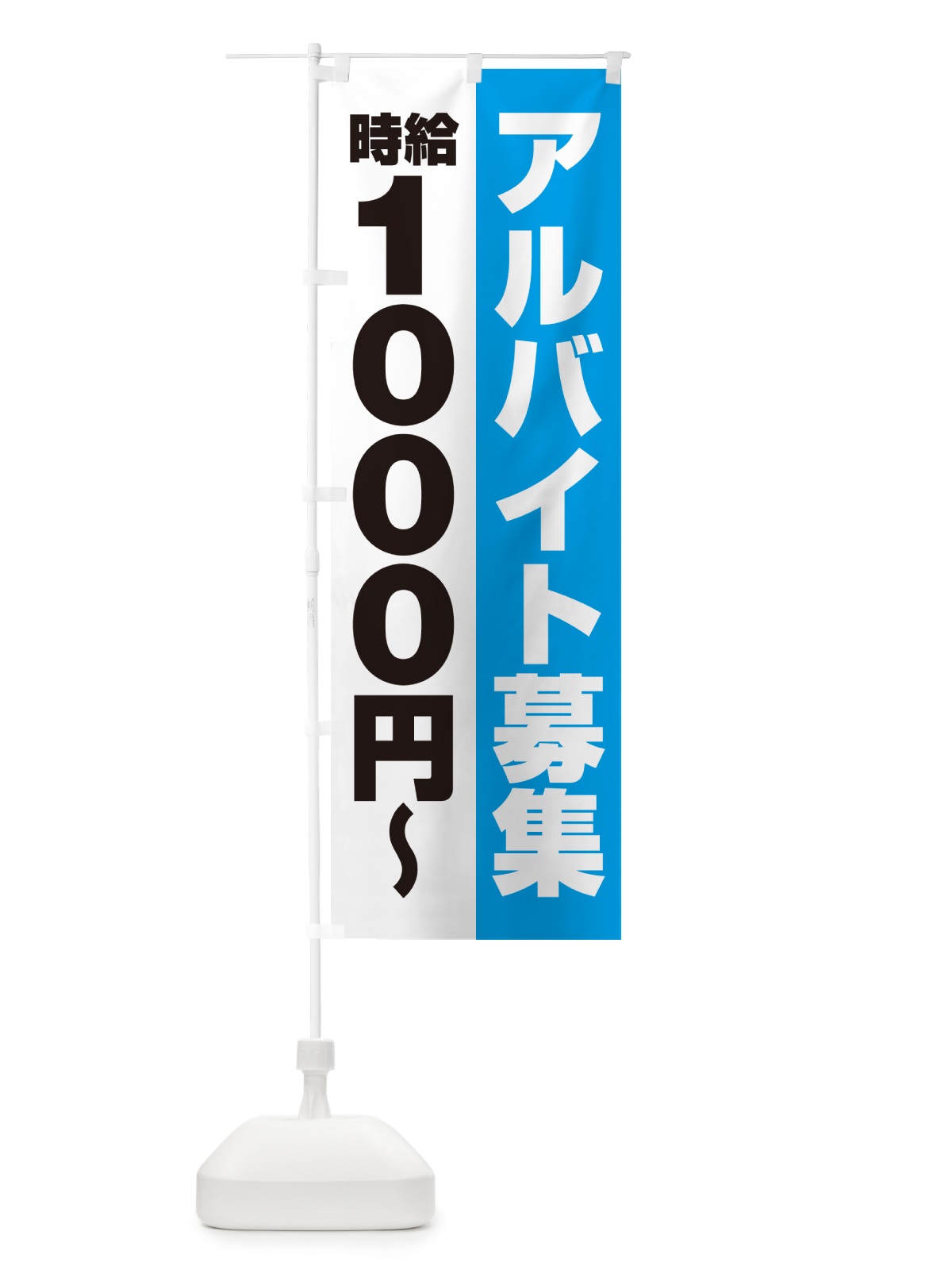 のぼり アルバイト募集・時給1000円 のぼり旗 500R(デザイン【B】)