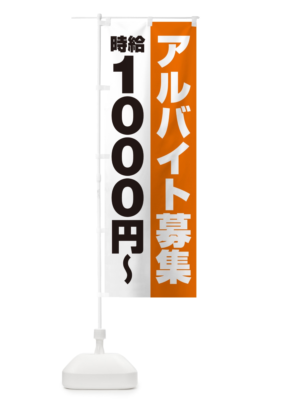のぼり アルバイト募集・時給1000円 のぼり旗 500R(デザイン【C】)