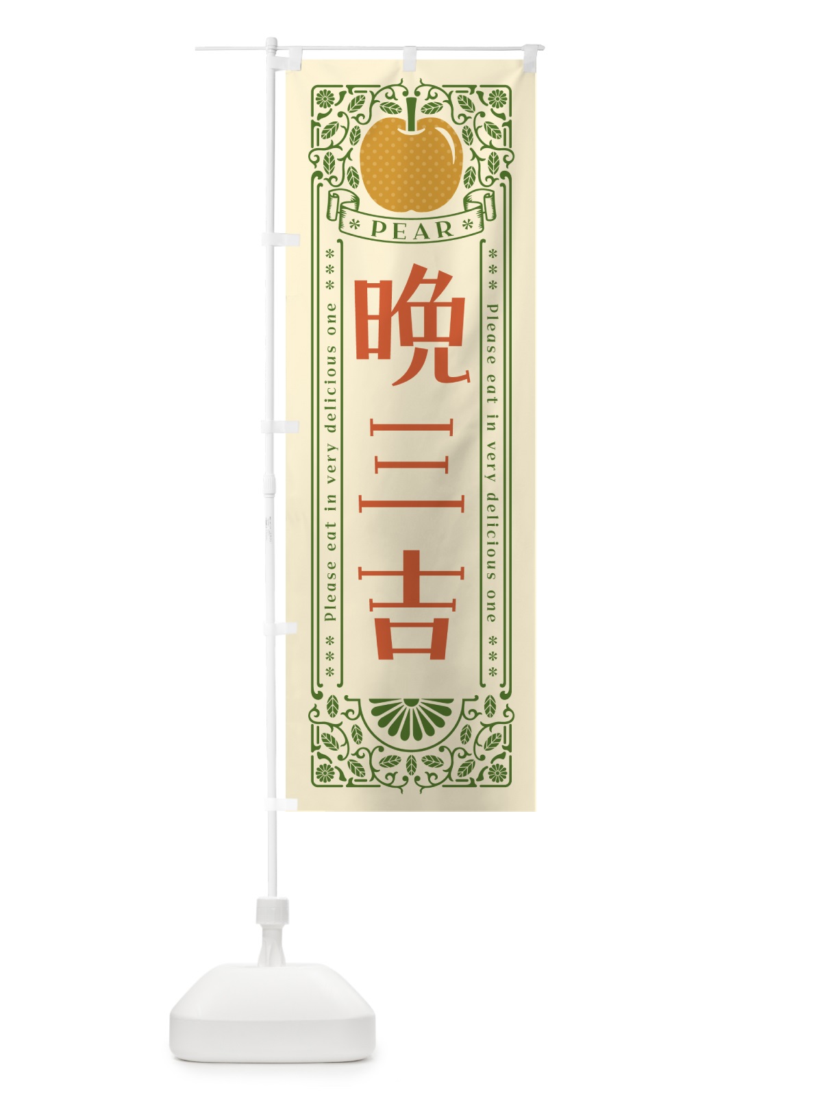 のぼり 晩三吉 のぼり旗 500T(デザイン【A】)