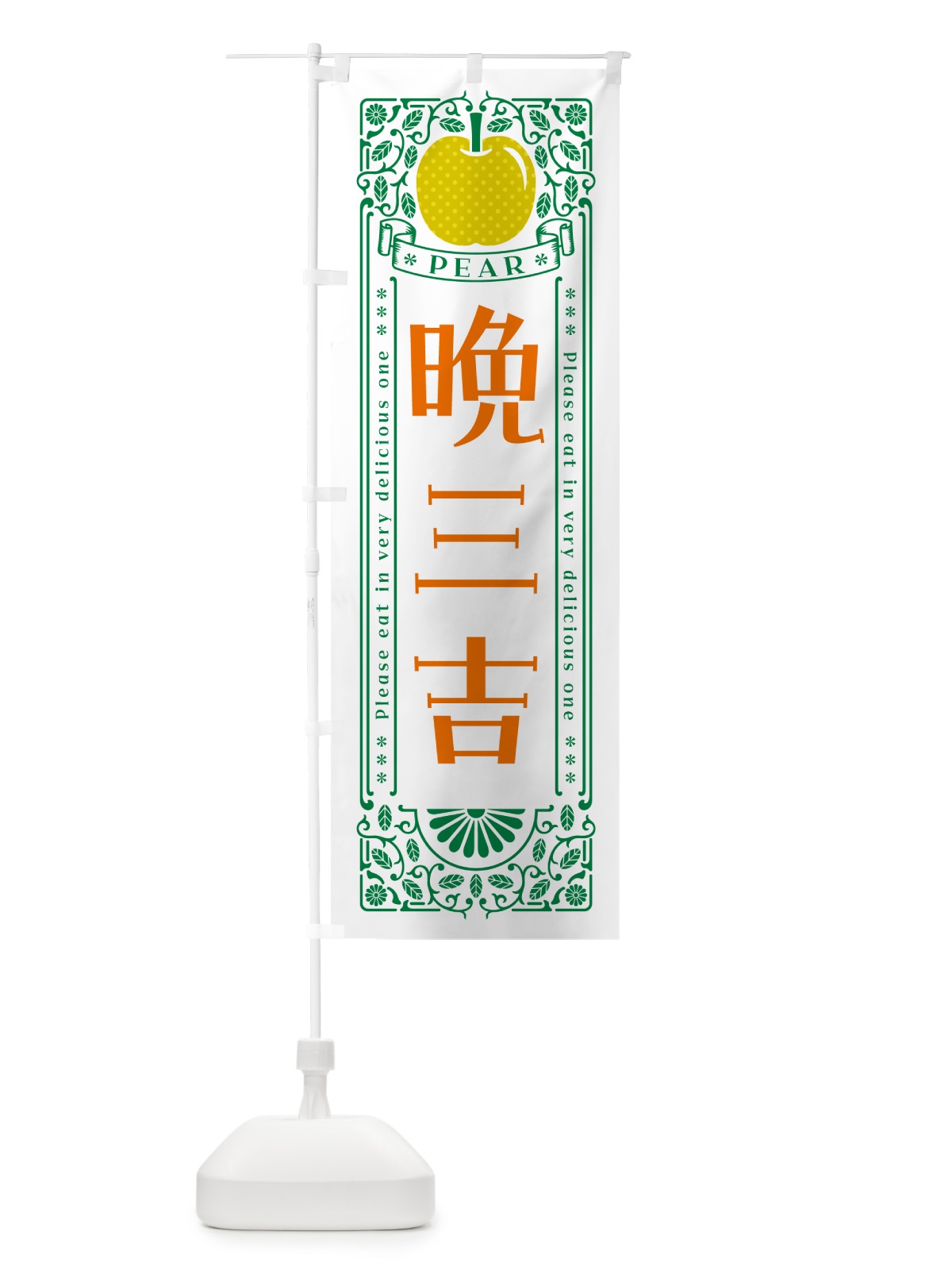 のぼり 晩三吉 のぼり旗 500T(デザイン【C】)