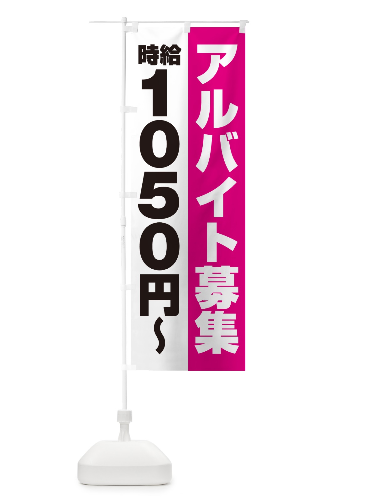 のぼり アルバイト募集・時給1050円 のぼり旗 500U(デザイン【A】)