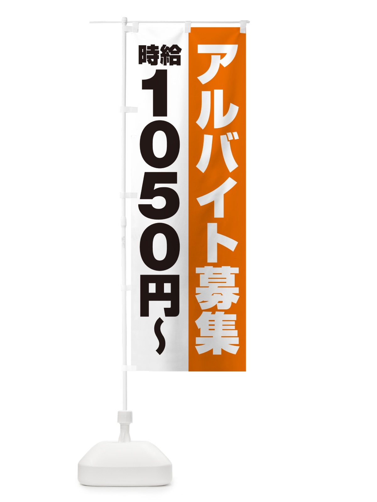 のぼり アルバイト募集・時給1050円 のぼり旗 500U(デザイン【C】)