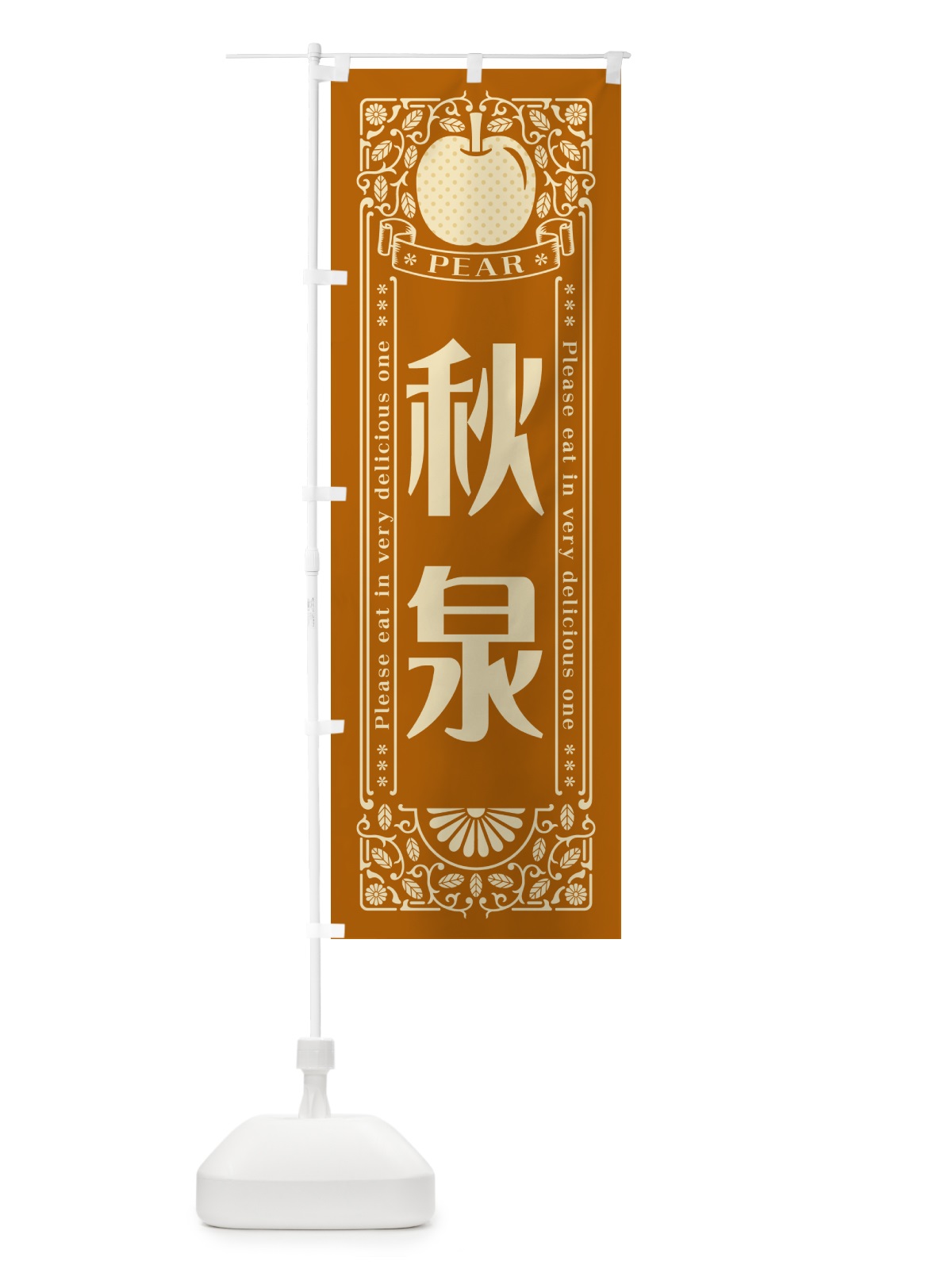 のぼり 秋泉 のぼり旗 500W(デザイン【B】)