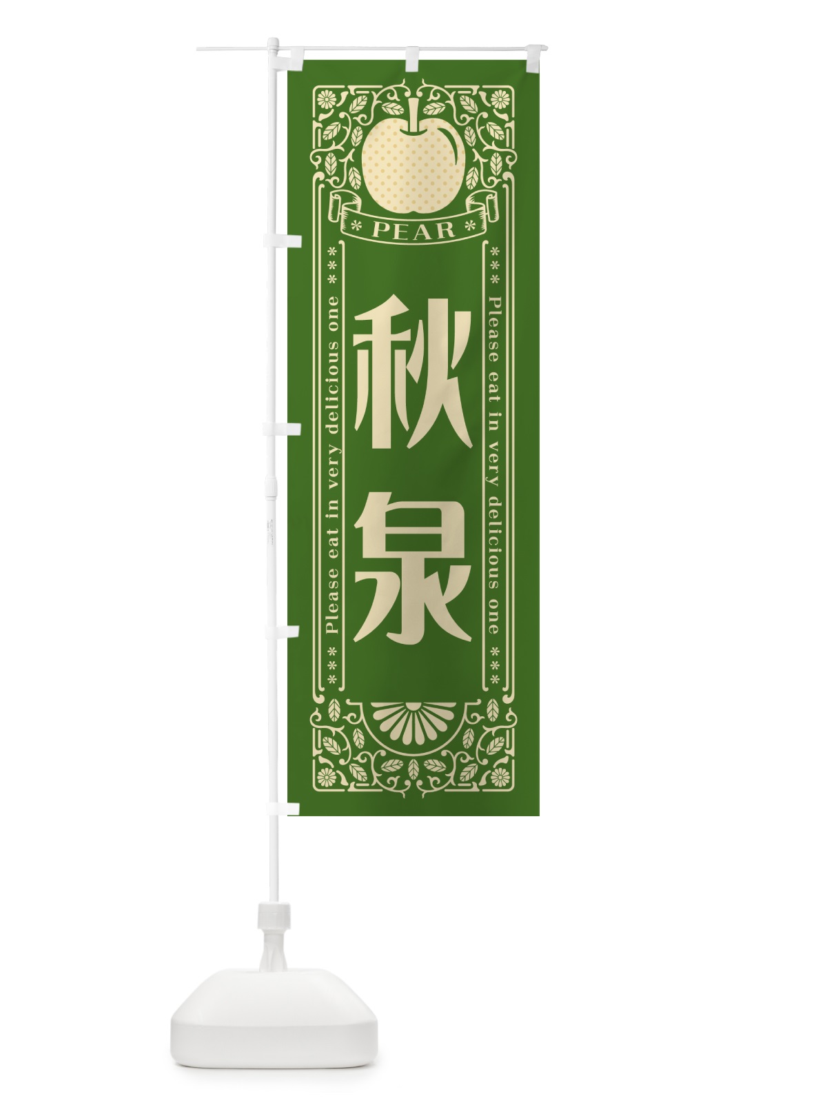 のぼり 秋泉 のぼり旗 500W(デザイン【C】)