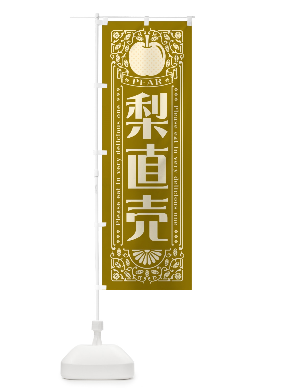 のぼり 梨直売 のぼり旗 500X(デザイン【A】)