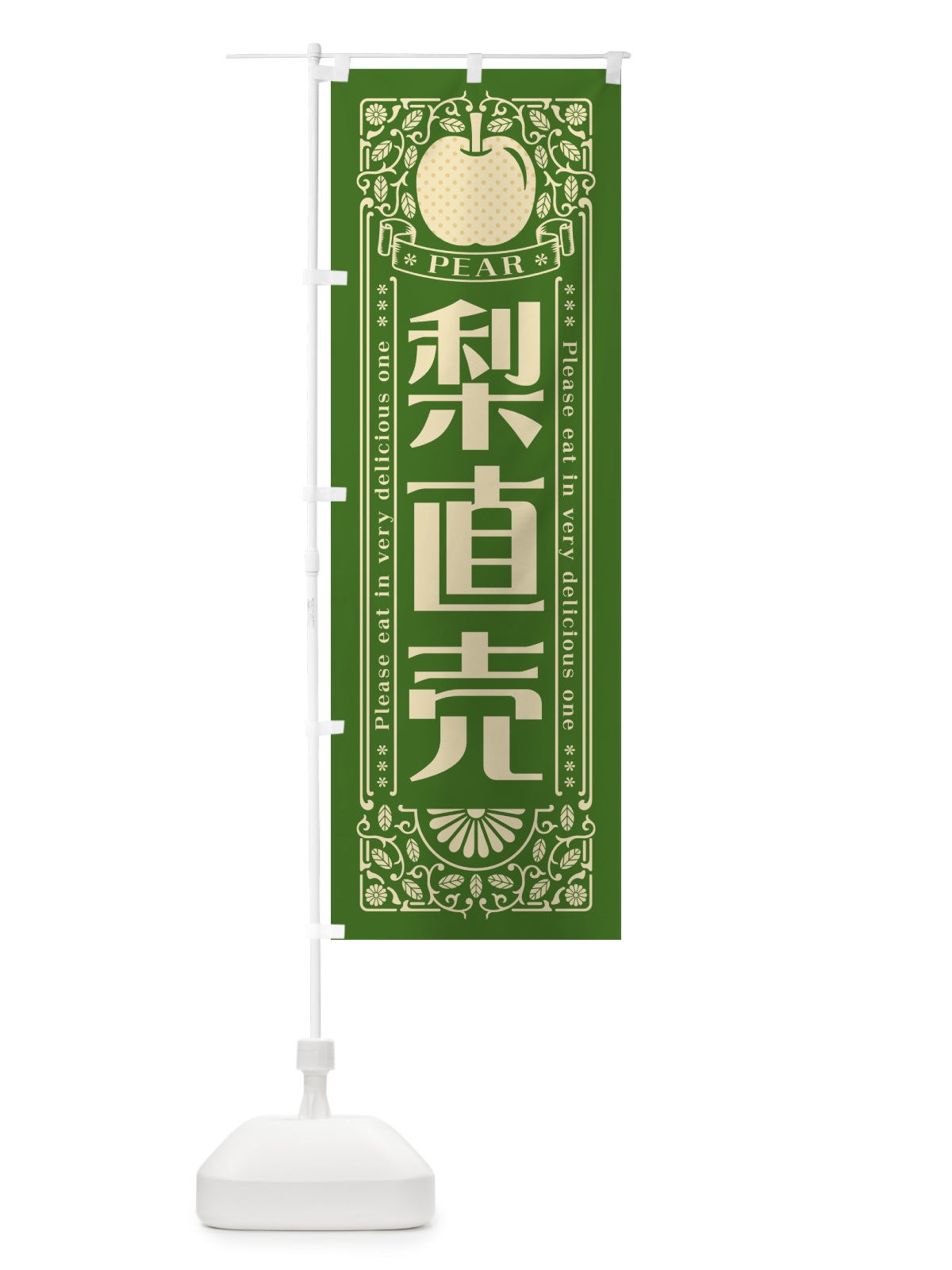 のぼり 梨直売 のぼり旗 500X(デザイン【C】)