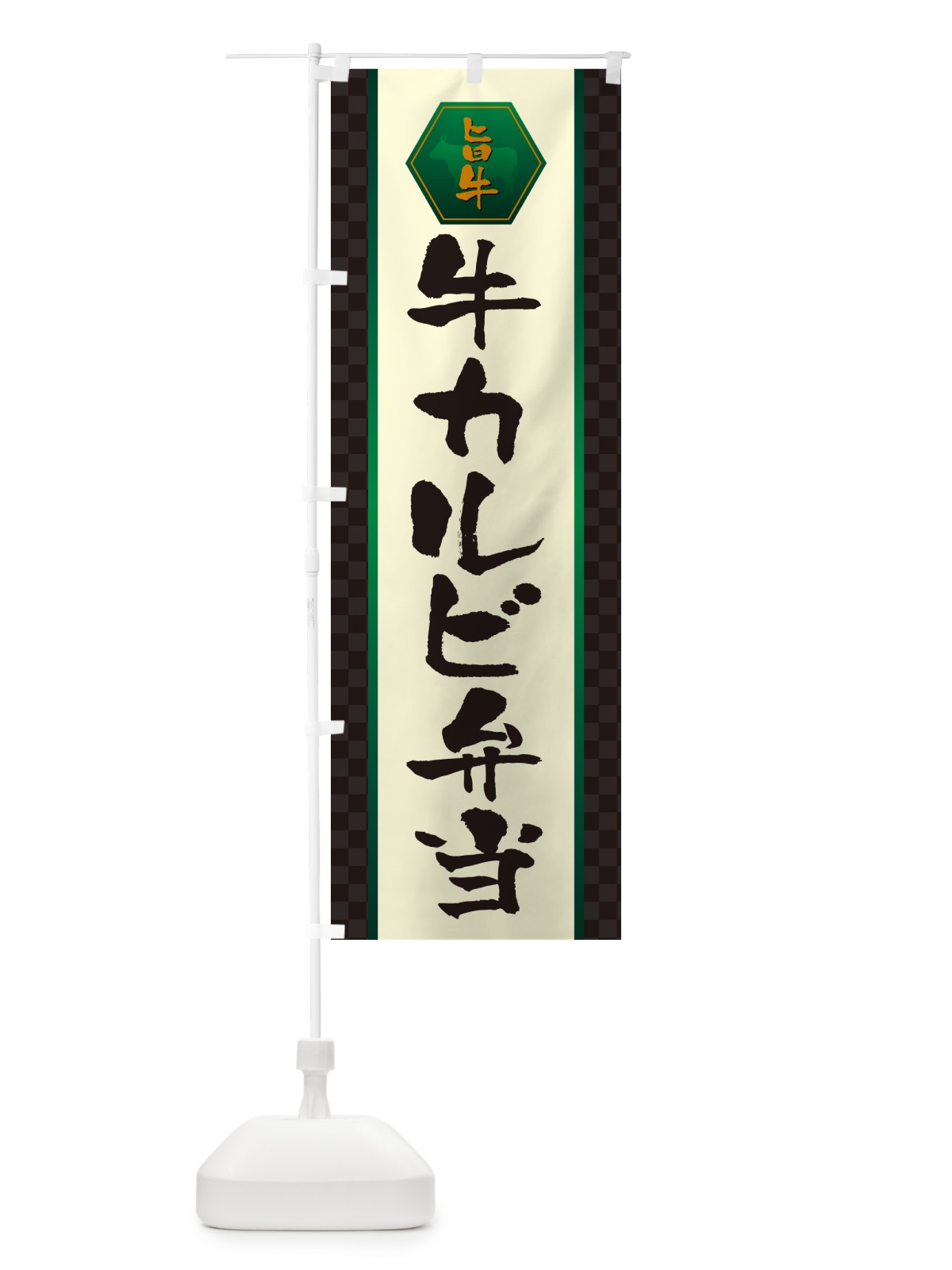 のぼり 牛カルビ弁当 のぼり旗 5017(デザイン【B】)