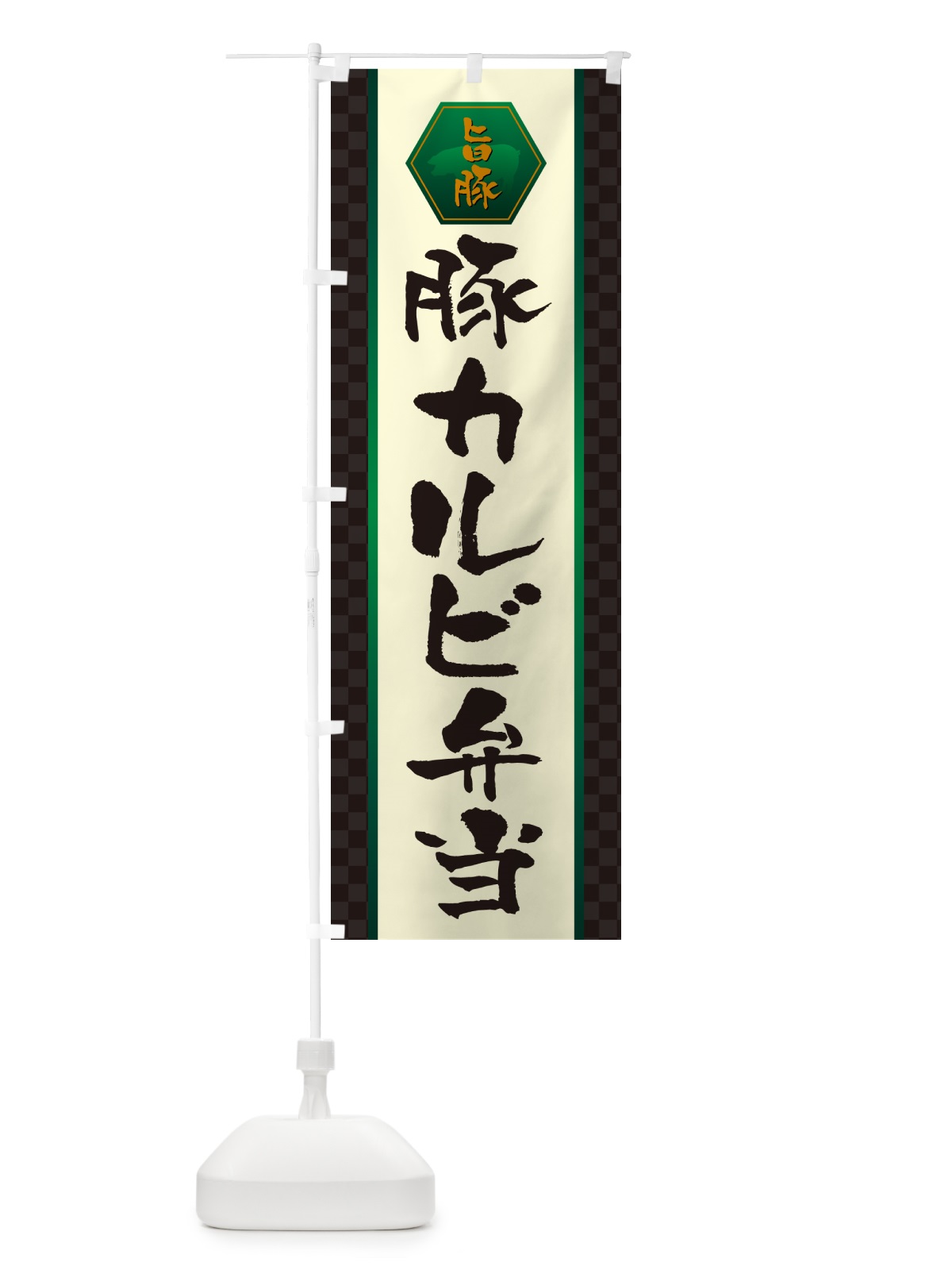 のぼり 豚カルビ弁当 のぼり旗 501A(デザイン【B】)