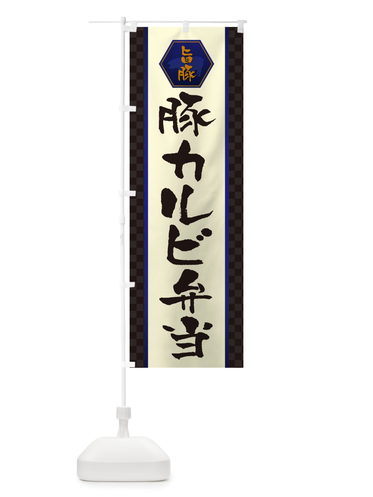 のぼり 豚カルビ弁当 のぼり旗 501A(デザイン【C】)