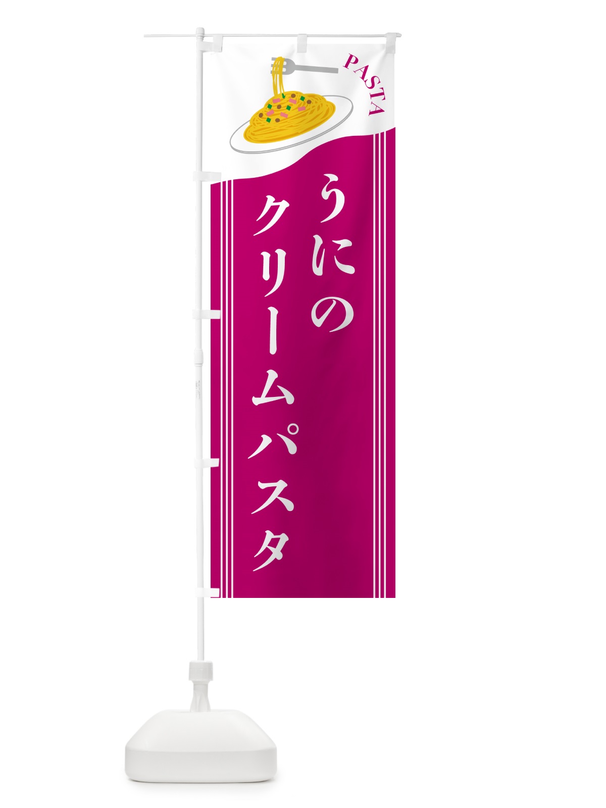 のぼり うにのクリームパスタ のぼり旗 501U(デザイン【A】)