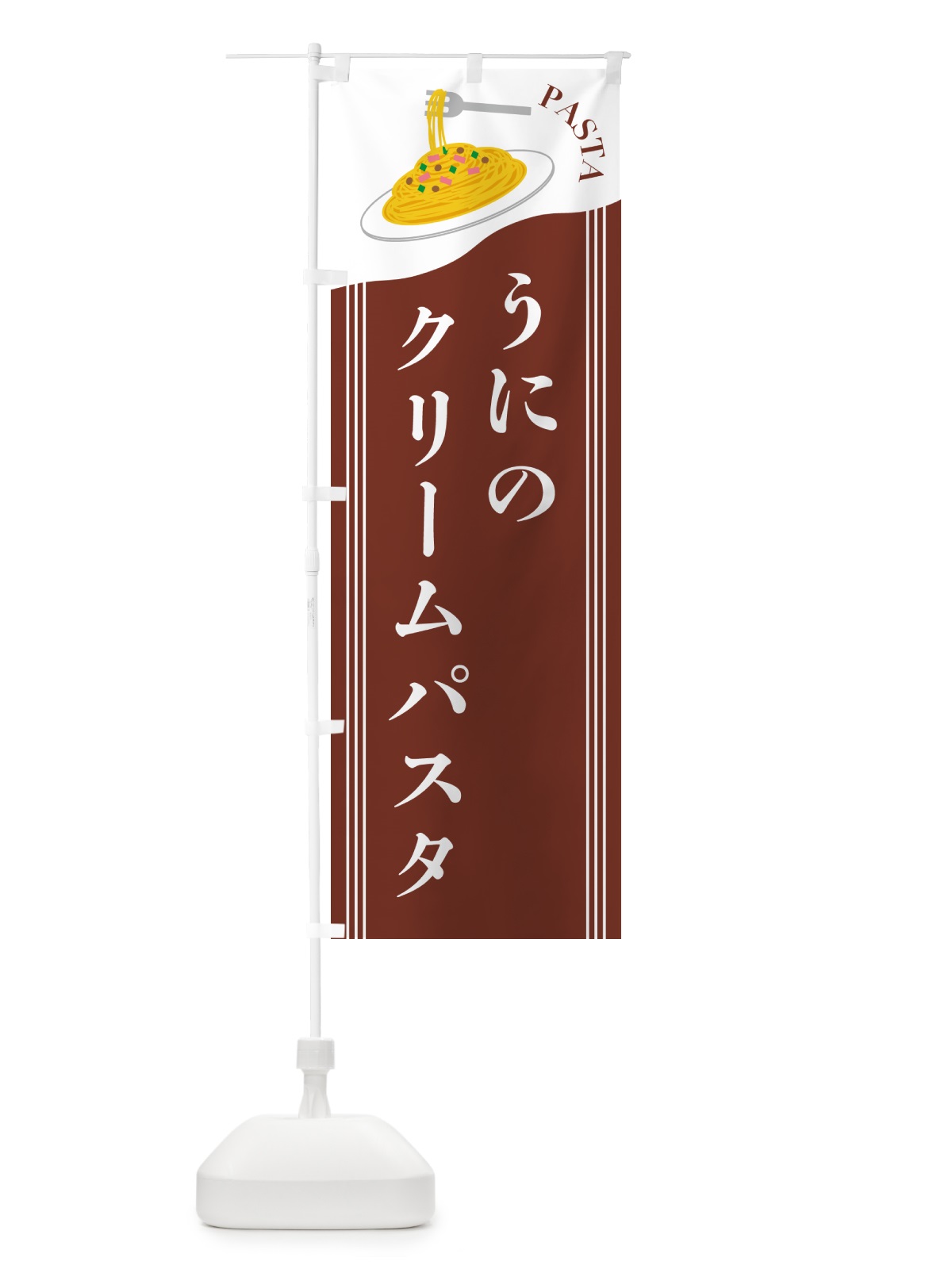 のぼり うにのクリームパスタ のぼり旗 501U(デザイン【B】)