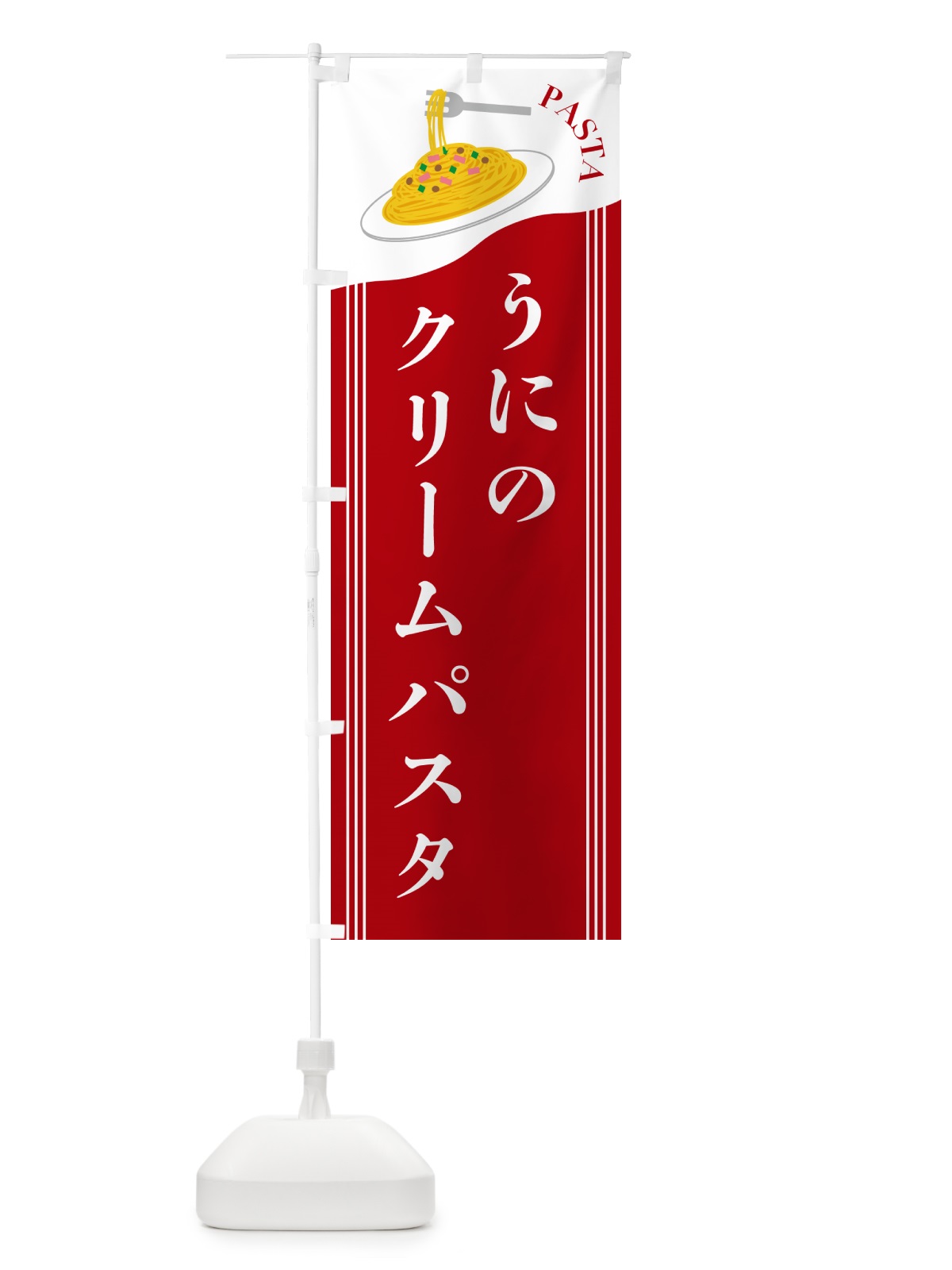 のぼり うにのクリームパスタ のぼり旗 501U(デザイン【C】)