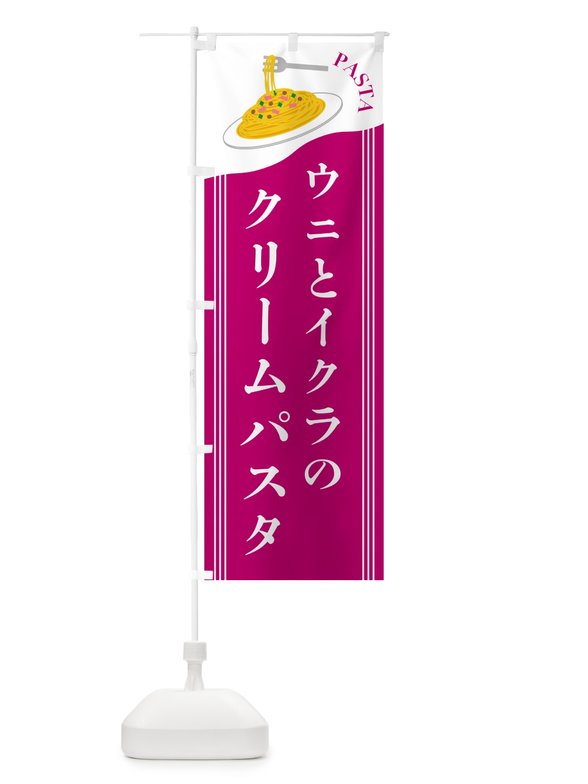 のぼり ウニとイクラのクリームパスタ のぼり旗 5025(デザイン【A】)