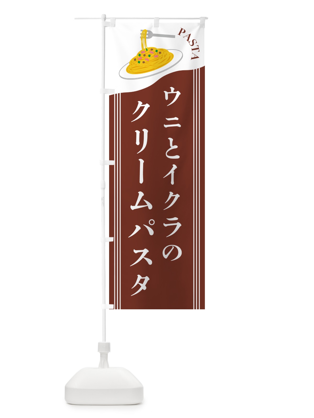 のぼり ウニとイクラのクリームパスタ のぼり旗 5025(デザイン【B】)