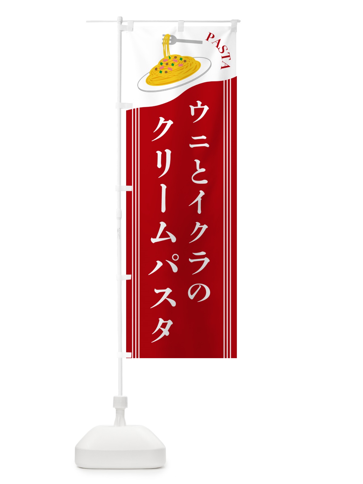 のぼり ウニとイクラのクリームパスタ のぼり旗 5025(デザイン【C】)