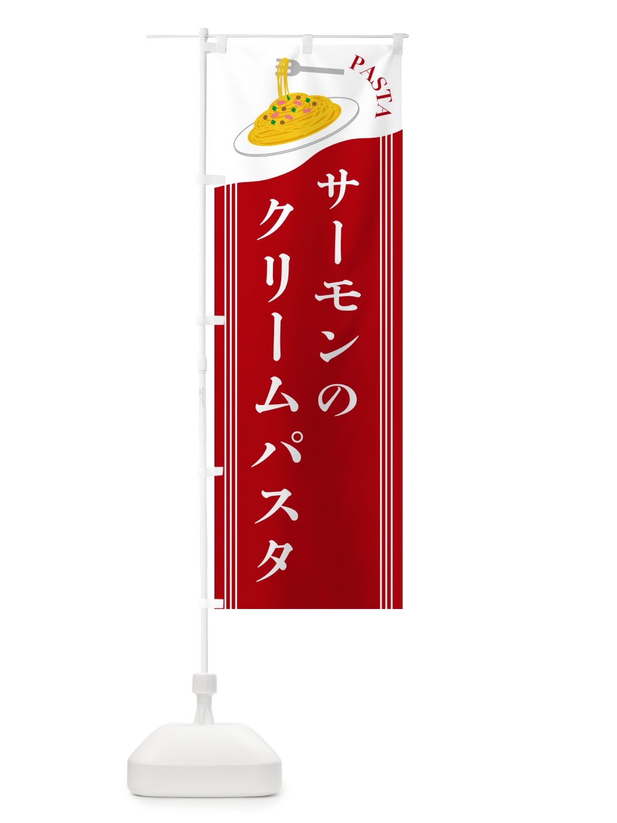のぼり サーモンのクリームパスタ のぼり旗 5026(デザイン【C】)