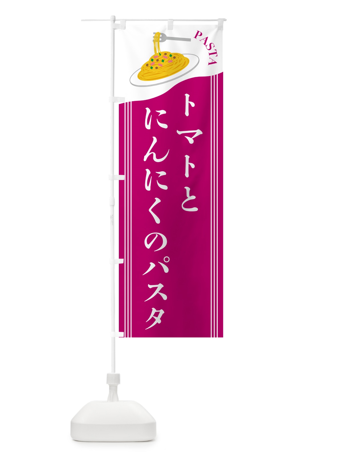 のぼり トマトのにんにくのパスタ のぼり旗 5029(デザイン【A】)