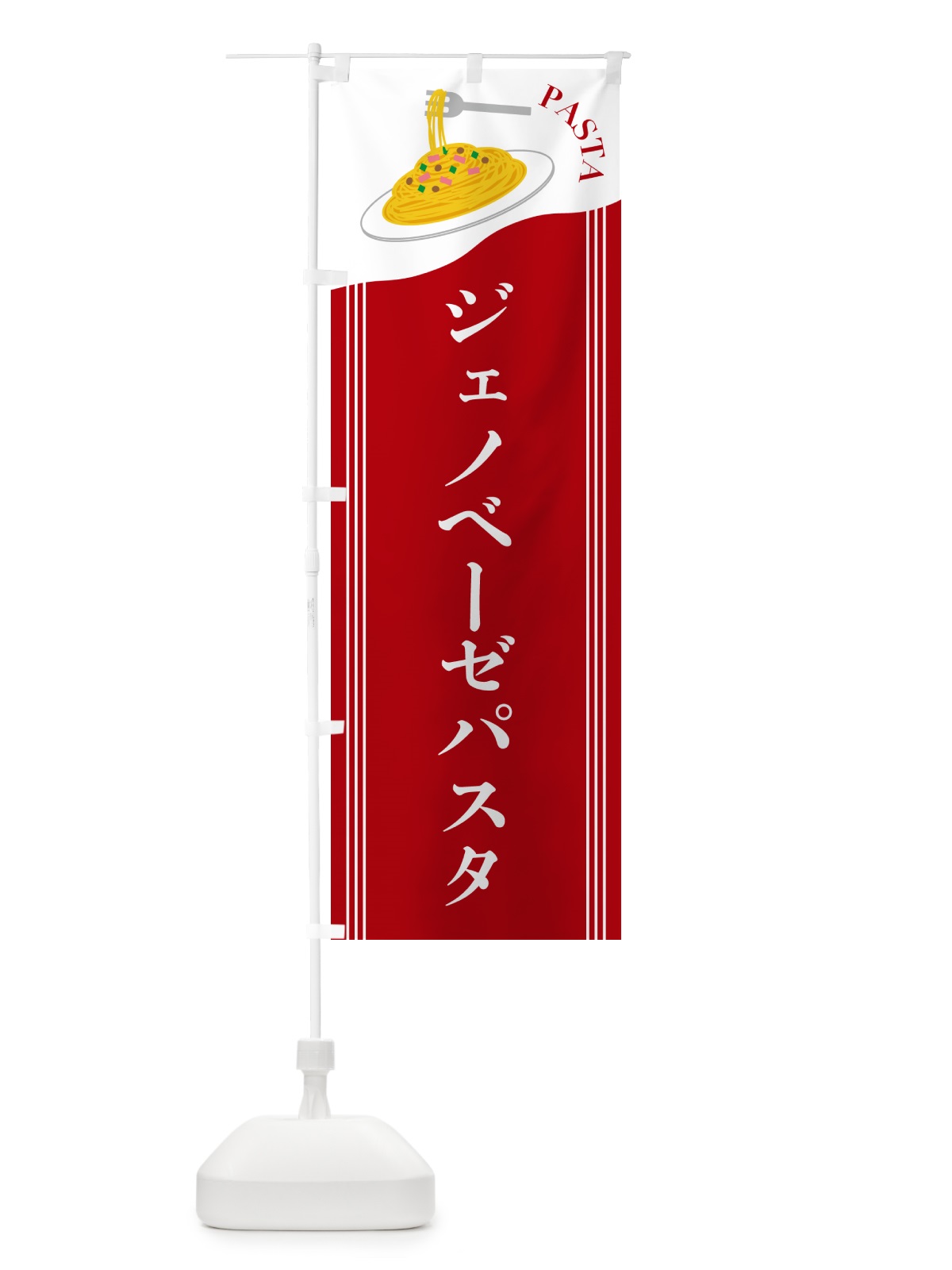 のぼり ジェノベーゼパスタ のぼり旗 502C(デザイン【C】)