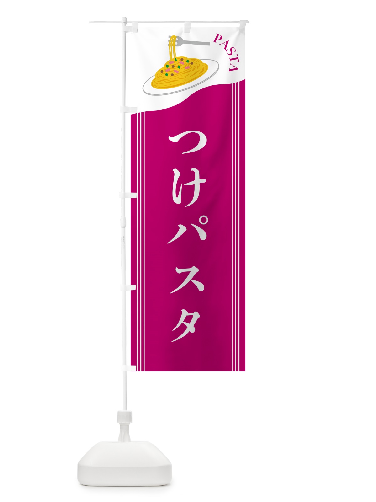 のぼり つけパスタ のぼり旗 502E(デザイン【A】)