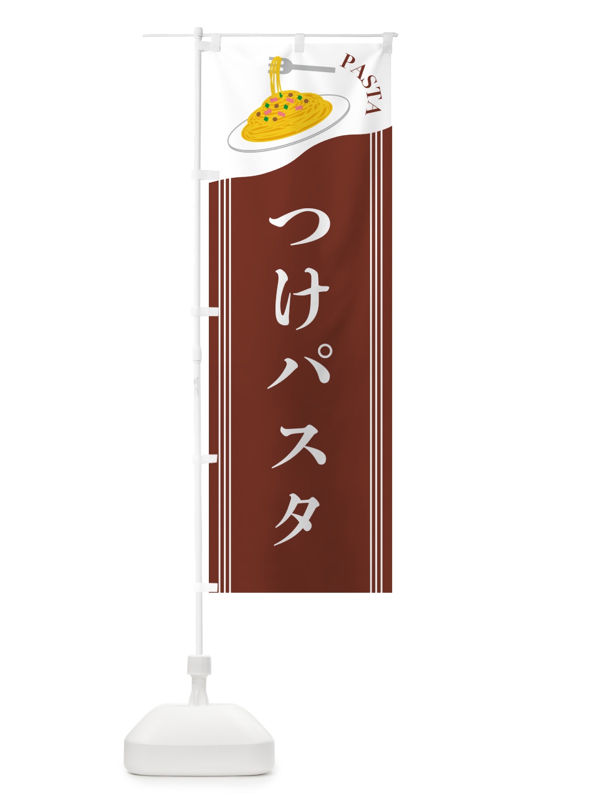 のぼり つけパスタ のぼり旗 502E(デザイン【B】)