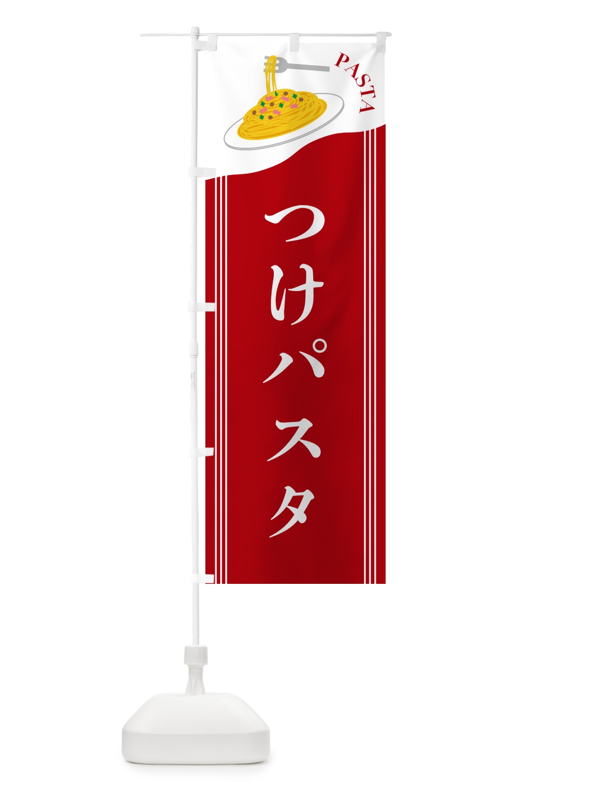 のぼり つけパスタ のぼり旗 502E(デザイン【C】)