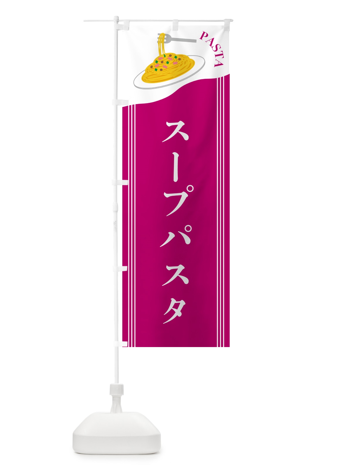 のぼり スープパスタ のぼり旗 502L(デザイン【A】)