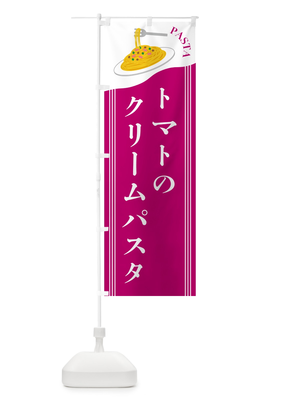 のぼり トマトのクリームパスタ のぼり旗 502P(デザイン【A】)