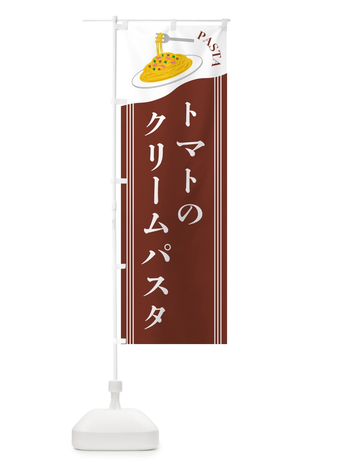 のぼり トマトのクリームパスタ のぼり旗 502P(デザイン【B】)