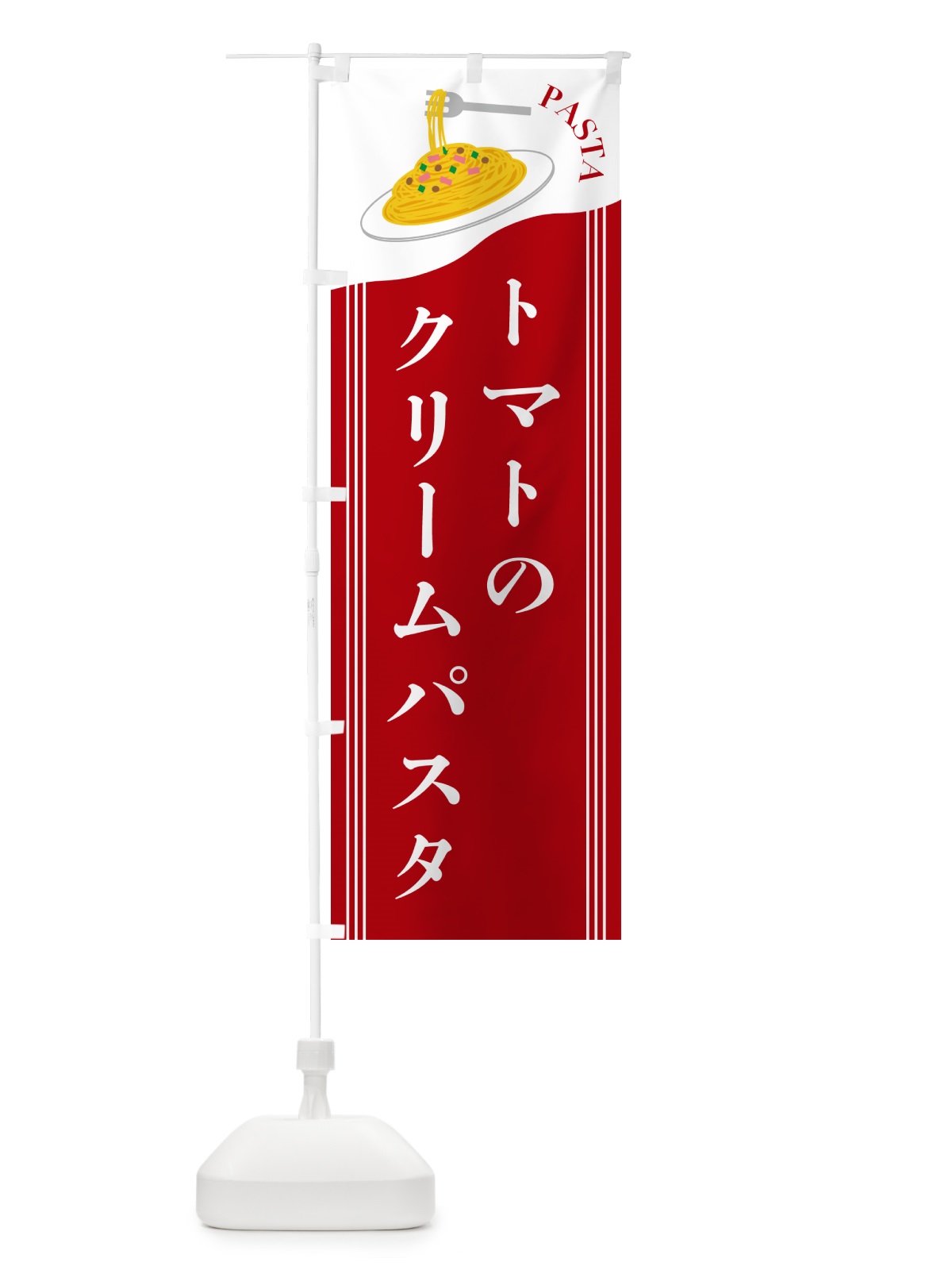 のぼり トマトのクリームパスタ のぼり旗 502P(デザイン【C】)