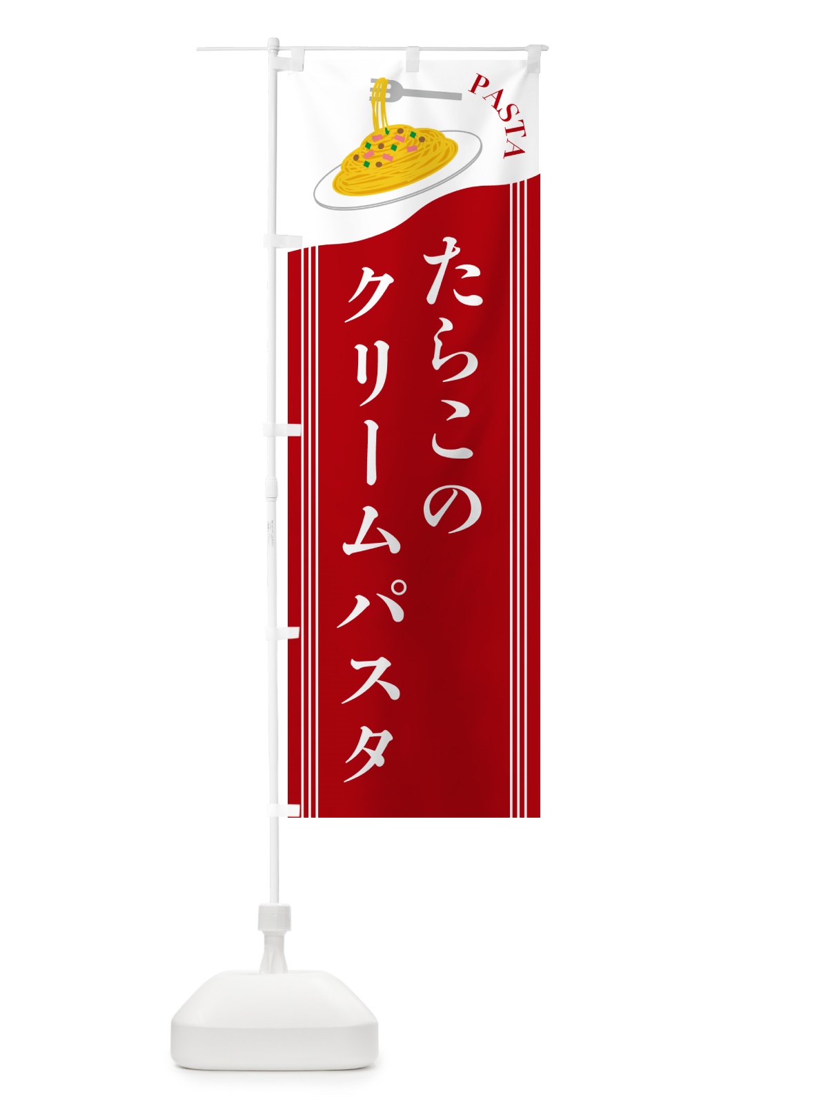のぼり たらこのクリームパスタ のぼり旗 502Y(デザイン【C】)