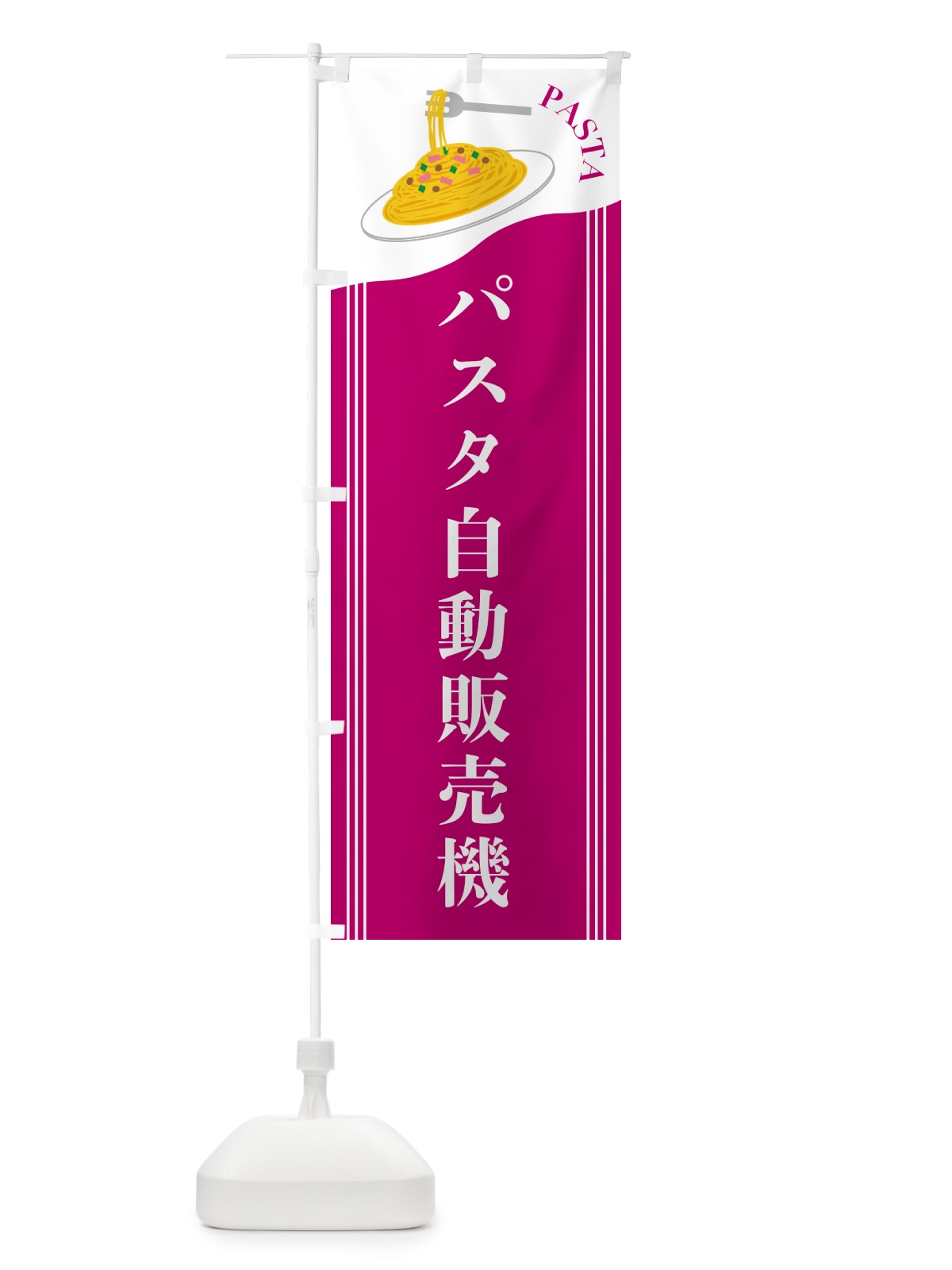 のぼり パスタ自動販売機 のぼり旗 5031(デザイン【A】)