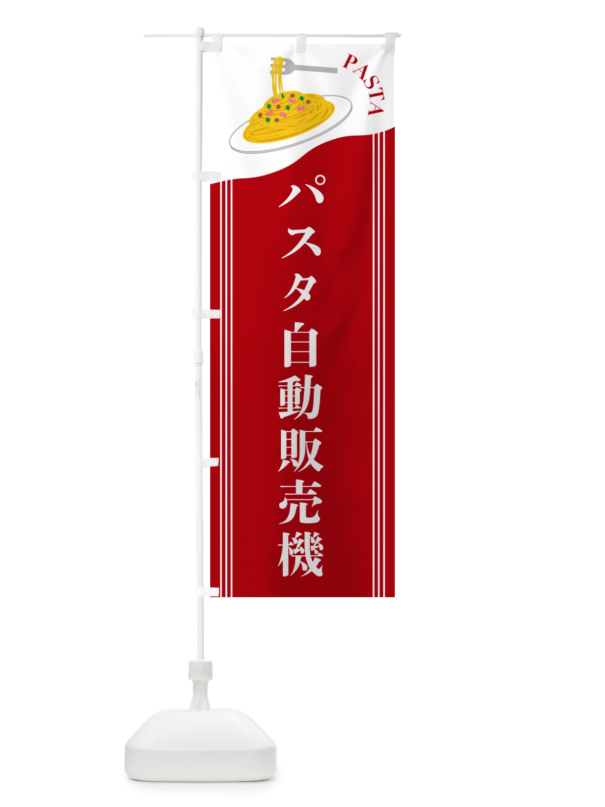のぼり パスタ自動販売機 のぼり旗 5031(デザイン【C】)