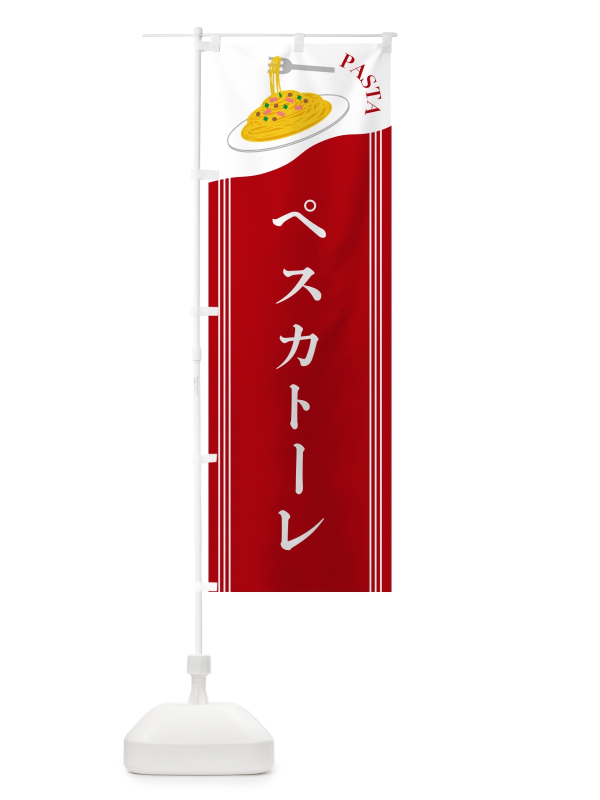 のぼり ペスカトーレ のぼり旗 5032(デザイン【C】)