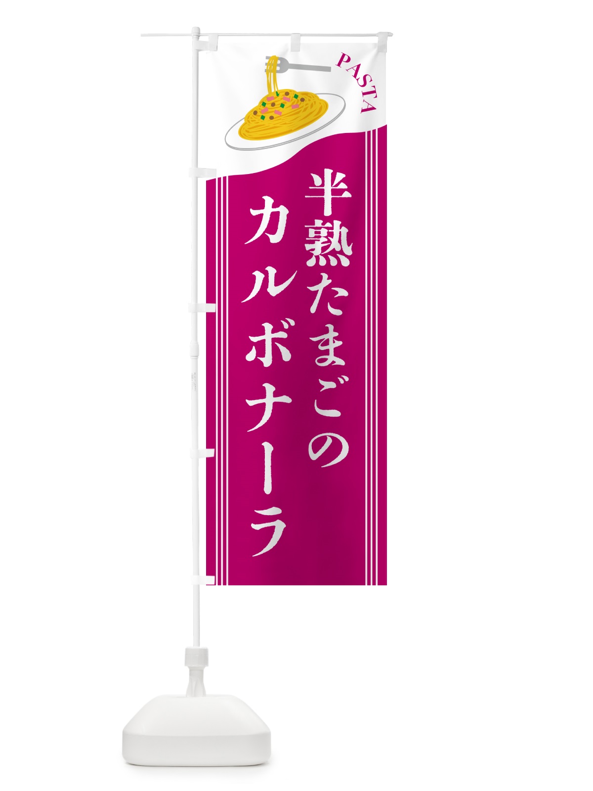 のぼり 半熟たまごのカルボナーラ のぼり旗 5036(デザイン【A】)