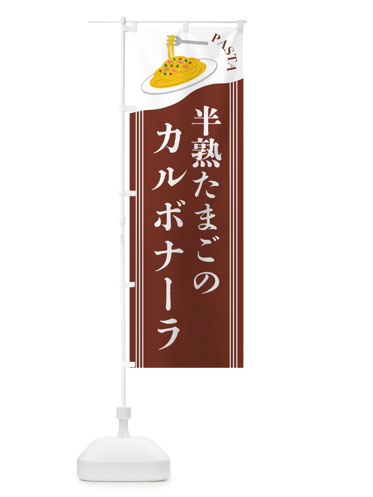のぼり 半熟たまごのカルボナーラ のぼり旗 5036(デザイン【B】)