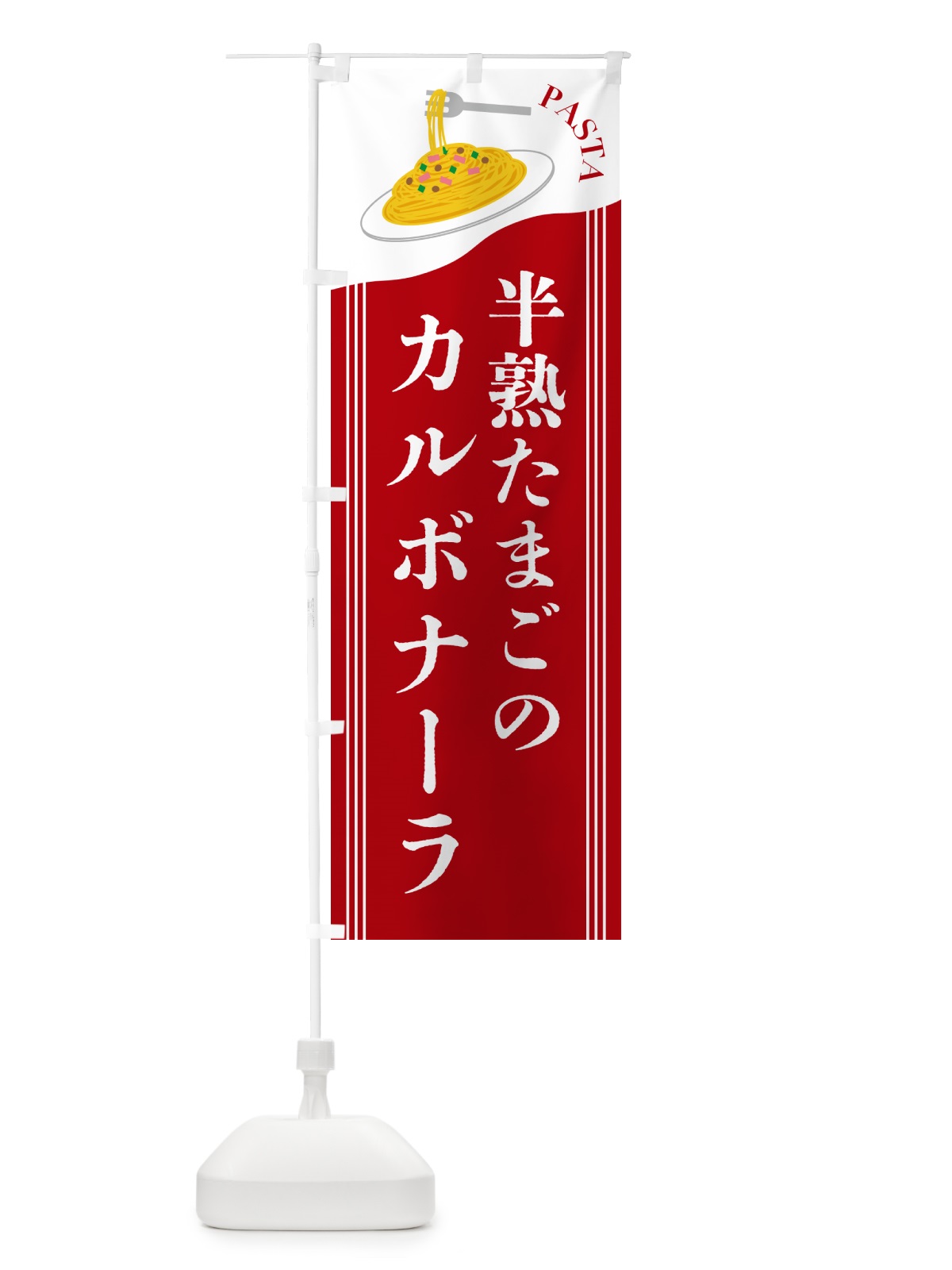 のぼり 半熟たまごのカルボナーラ のぼり旗 5036(デザイン【C】)