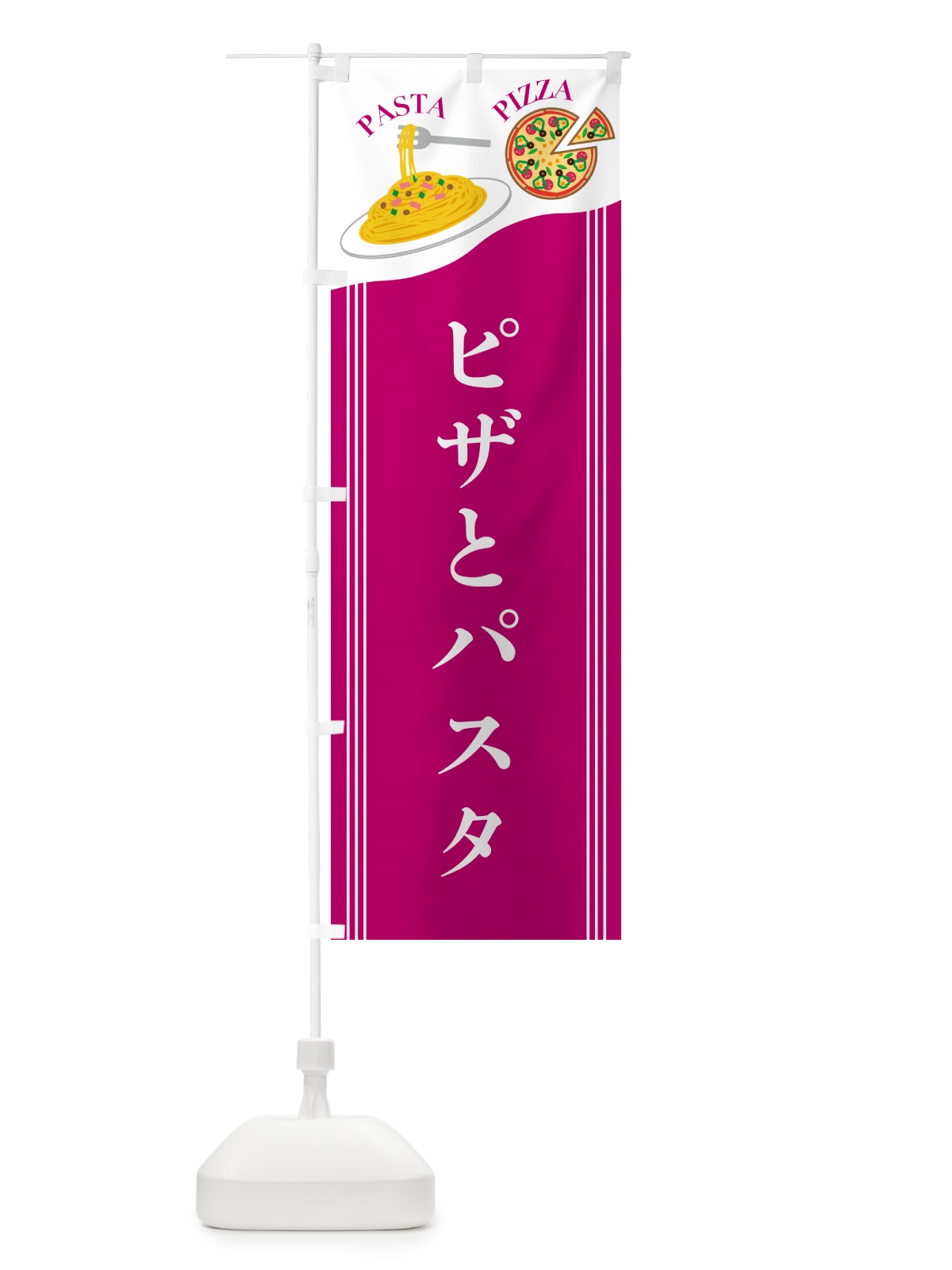 のぼり ピザとパスタ のぼり旗 5037(デザイン【A】)