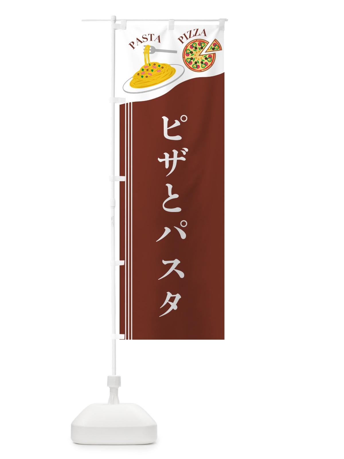 のぼり ピザとパスタ のぼり旗 5037(デザイン【B】)