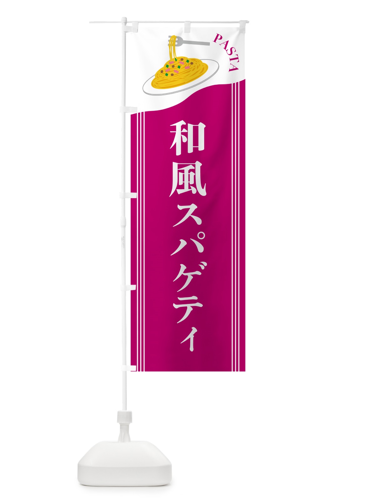 のぼり 和風スパゲティ のぼり旗 503C(デザイン【A】)