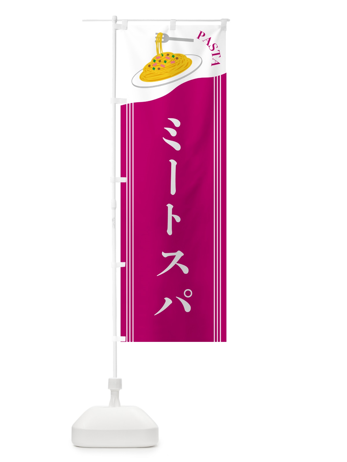 のぼり ミートスパ のぼり旗 503F(デザイン【A】)
