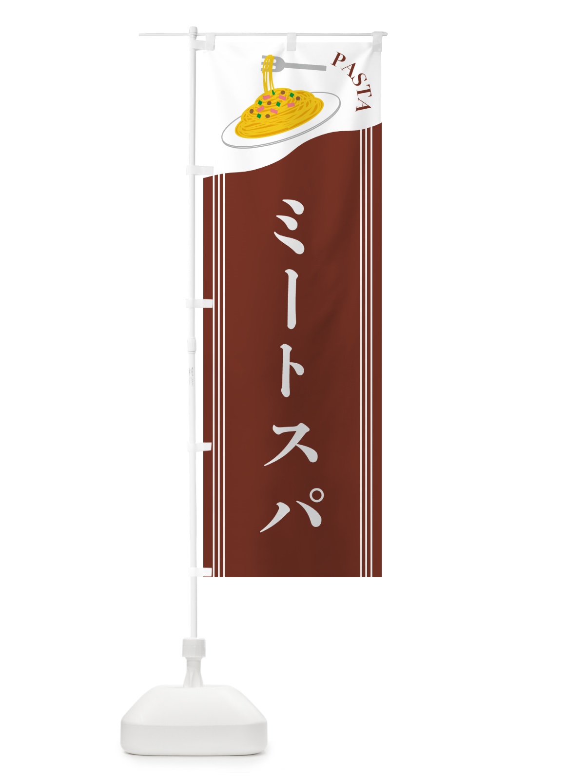 のぼり ミートスパ のぼり旗 503F(デザイン【B】)
